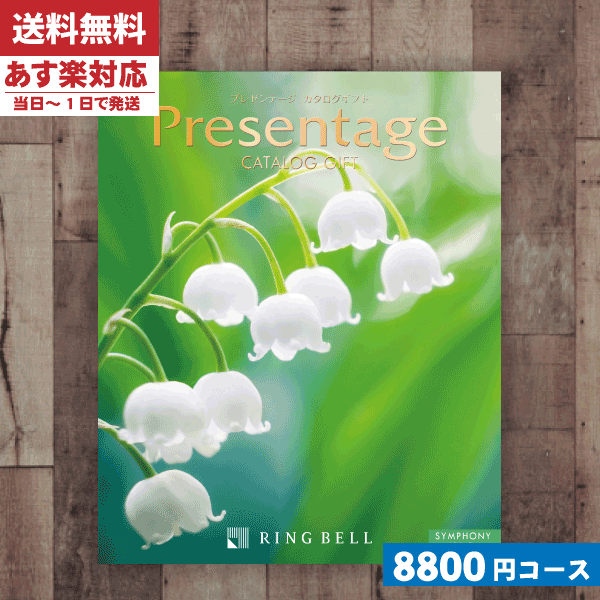 【送料無料】【あす楽対応】【カタログギフト】リンベル　プレゼンテージ　シンフォニー出産内祝い・結婚内祝い・新築内祝い・引き出物・快気祝い・香典返し・法事に【楽ギフ_のし宛書】【楽ギフ_メッセ入力】【楽ギフ_包装選択】