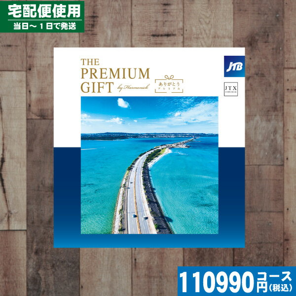 JTB プレミアムギフト ありがとう JDJコース【安心宣言/送料無料/宅配便】|カタログギフト| JTB ハーモニック 内祝い 結婚祝い 母の日 父の日 プレゼント 出産祝い お祝い ギフトカタログ 結婚 出産 旅行 トラベル あす楽【szt】税込110990円コース