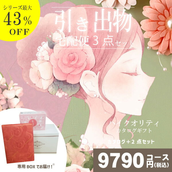 引き出物宅配便セット 3品引き出物セット 送料無料 ハイクオリティ Geコース 18 8007 076 211 とのブライダル宅配便3点セット 結婚式引出物 引菓子 内祝 縁起物 引菓子 手ぶら かつおぶし 結婚内祝い 結婚式 手ぶら引き出物 ランキング Easy Japan