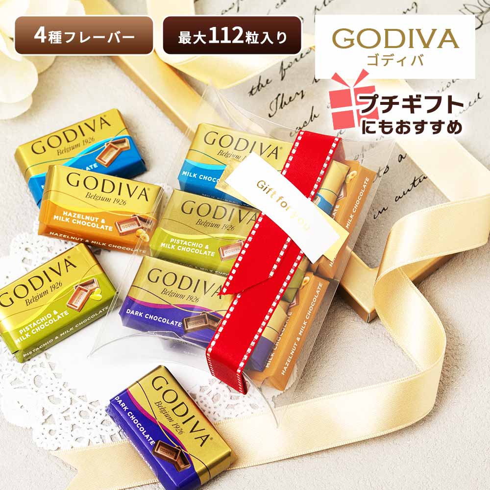 ゴディバ <strong>ナポリタン</strong> GODIVA チョコレート コストコ 大容量 お試し チョコ アソート プチギフト 詰め合わせ プチギフト ホワイトデー バレンタインデー バレンタイン お返し クリスマス ゴディバ チョコレート COSTCO Napolitains