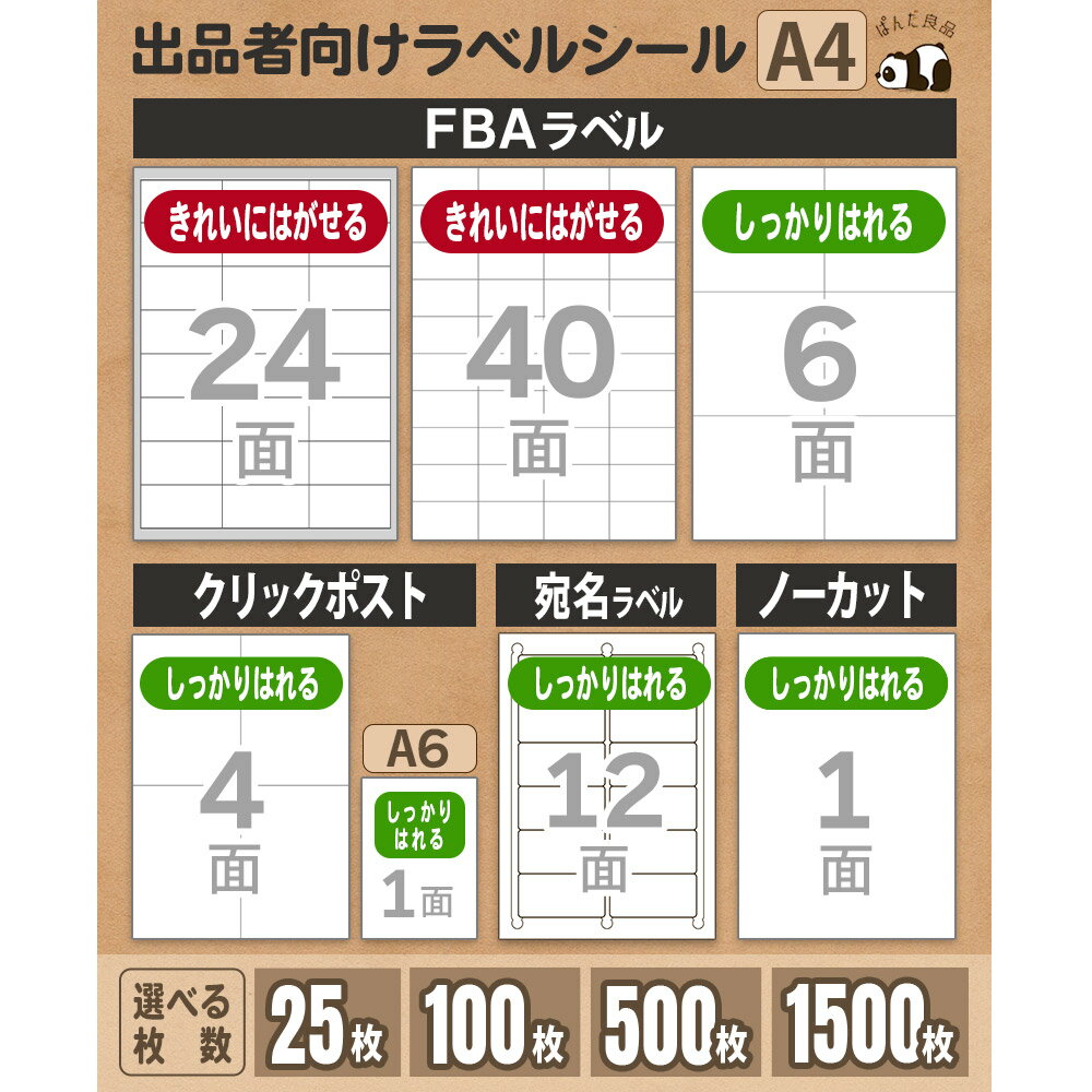 ラベルシール FBA 対応 A4 100枚【選べるサイズ】ノーカット 4面 6面 24面 40面 きれいにはがせる 弱粘着 強粘着 クリックポスト 宛名 配送 ラベル シール <strong>ぱんだ良品</strong>