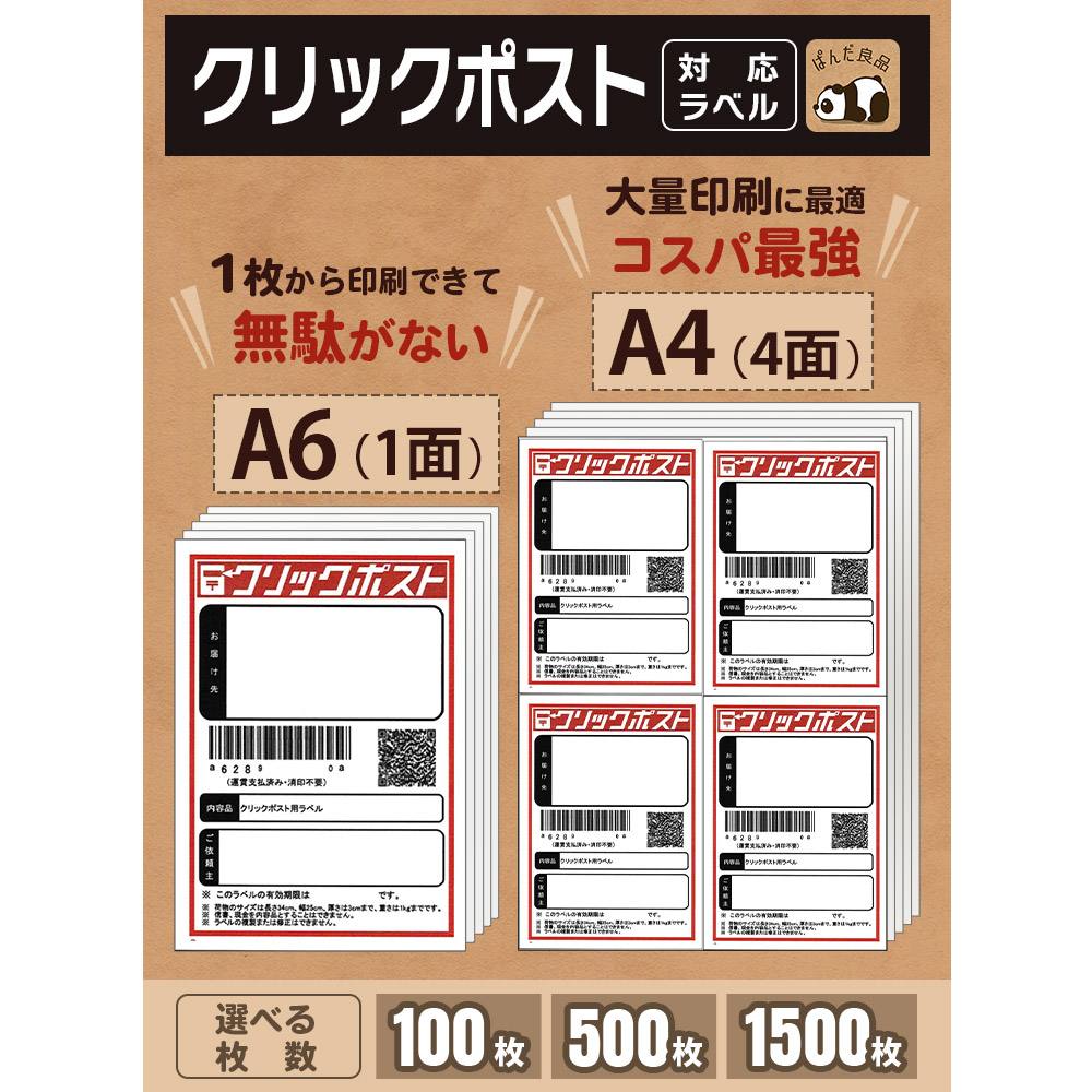 ラベルシール 4面 100枚 A4 A6 サイズ クリックポスト 対応 400通分 しっかり貼れるタイプ 強粘着 出品者向け ラベル 用紙 シート 荷札 宛名 シール 伝票 ラベル 4面 タックシール <strong>ぱんだ良品</strong>