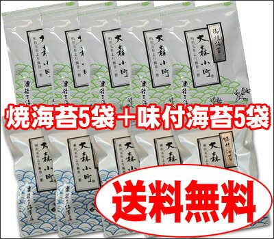 送料無料★便利な老舗の食卓サイズ海苔 味付海苔（8切×40枚）5袋＋焼海苔（8切×40枚）5袋（沖縄県・離島は送料別途525円）