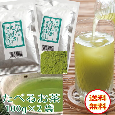 送料無料 粉末茶　無添加 たべる お茶（ 粉末緑茶 ）宇治 抹茶 入200g1000円 ポッキリ （100g×2袋） 掛川茶葉使用粉末茶　冷水からOK※同梱不可、代金引換不可 日本茶ランキング1位獲得歴あり