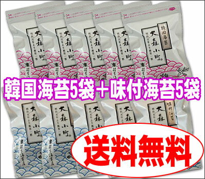 送料無料★便利な老舗の食卓サイズ海苔 韓国海苔（8切×40枚）5袋＋味付海苔（8切×40枚）5袋（沖縄県・離島は送料別途525円）