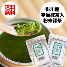 国産 無添加 健康志向 の本格 <strong>粉末</strong>緑茶 たべるお茶160g1,000円「80g×2袋」◇宇治産<strong>抹茶</strong>使用◇静岡掛川茶葉使用◇水お湯どちらでも美味しくいただけます。【国産無添加】【宇治<strong>抹茶</strong>入<strong>粉末</strong>緑茶】メール便送料無料