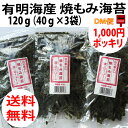 有明海産 焼もみ海苔 120g(...