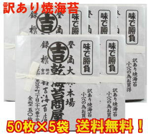 【送料無料】老舗の 海苔 食べ放題お得セット！有明海生まれ♪訳あり 焼海苔　全型50枚×5袋　※海苔1袋、選べるオマケ付き♪[ わけあり ][ 理由あり ] 海苔 の アウトレット