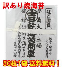 ポイント5倍有明海生まれ　訳あり 焼海苔　1袋 全型50枚　※1袋の場合メール便にてお届け♪代金引換の場合追加送料220円・同梱の場合送料220円かかります。パリッ！じゅわぁ〜とほどける海苔の旨味♪