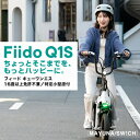 [4月中配送]Fiido Q1S 免許不要 電動バイク / サドル・椅子つき電動キックボード 特定小型原動機付自転車