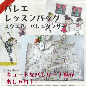 バレエ バレエレッスンバッグ(スクエア バレエダン