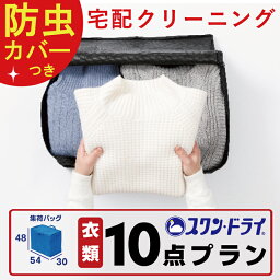 ★4/30限定クーポン10％off★【 防虫カバー包装 付き 】 <strong>クリーニング</strong> 10点 まで 詰め放題 パック ｜ 宅配 <strong>クリーニング</strong> <strong>保管</strong> 染み抜き 最短 特急 高級ダウン コート ダウンジャケット カシミア カシミヤ 衣替え 新生活 <strong>冬物</strong> 洗濯 宅配<strong>クリーニング</strong>