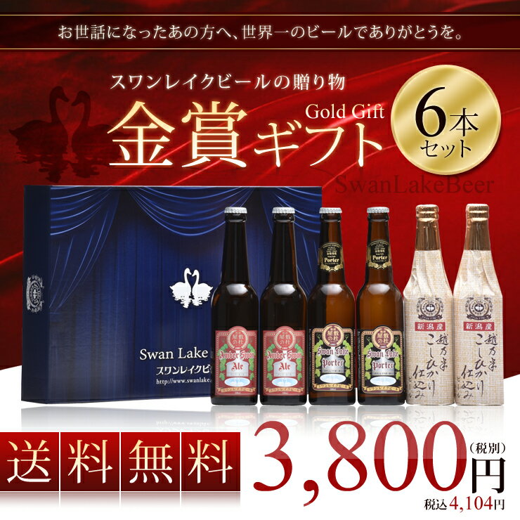 【送料無料】【ギフト】スワンレイク世界一金賞ギフト6本飲み比べセット世界一に輝いたスワンレ…...:swanlakebeer:10000101