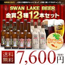 送料無料 お中元 スワンレイクビール金賞3種12本飲み比べセ...