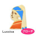 ブローチ ルチカ Luccica 真珠の耳飾りの少女 ブローチ LU-2101-22 luccica farbe 2011