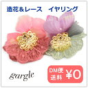 ガーグル gargle lace flower 【イヤリング】P18r-3336 造花アクセサリー ネジ式イヤリング 「ピンク/パープル」 qqpq