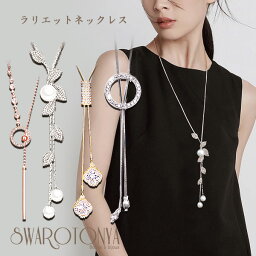 選べる！ラリエット <strong>ロングネックレス</strong> Y字 /ラリエットネックレス/パール 大人可愛い 上品 デイリー 安心 ブランド 金属アレルギー 結婚式 プレゼント パーティー ジュエリー アクセサリー ニッケルフリー 女性 スワロ問屋