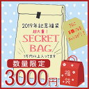 【2019年福袋★予約販売】●数量限定● 3000円 シークレット特大福袋 YOUの商品の中より1