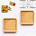 (a96) ナチュラルウッドベース スクエア カフェプレート 28×28×3mm 2個 トレー 四角 お皿 ランチ ミニチュア食器 ディスプレイ ハンドメイド 手芸 パーツ 素材