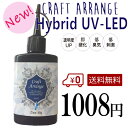 【送料無料】新 UVレジン クラフトアレンジ ハイブリッド ...