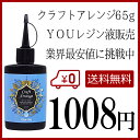 【送料無料】UVレジン クラフトアレンジ ハイブリット クリア 65g Craft Arrange カラー レジン液 LEDライトでも固まる♪