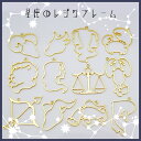 (1291) 12星座 各星座 1個販売 レジン フレーム(...