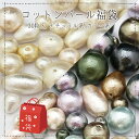 【1000円★送料無料】(sale163) コットンパール ビーズ 福袋 30粒入り カラー&サ