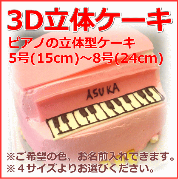 【ピアノの3D立体型ケーキ】お誕生日ケーキ/バースデーケーキ 母の日...:sweet-boston:10000060