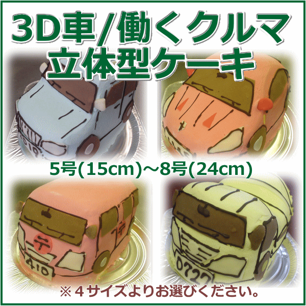 【車/働くクルマ3D立体型ケーキ】お誕生日ケーキ/バースデーケーキ...:sweet-boston:10000057