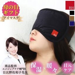 母の日 早割 プレゼント ギフト アイマスク ドクター監修の RH アイマスク 安眠 睡眠 <strong>目</strong> 温め <strong>グッズ</strong> 快眠 アイピロー プレゼント アイケア 血流促進 疲れ<strong>目</strong> 疲労回復 不眠 <strong>目</strong>の疲れ ストレス 洗濯 <strong>温める</strong> リラックス リカバリー 洗える 血行 遮光 温活 旅行 健康