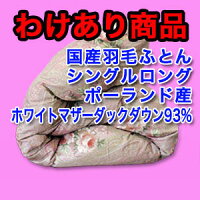 【わけあり特価商品!】国産羽毛布団軽量側生地を使用シングルロング柄お任せポーランド産ホワイトマザーダックダウン93%ロイヤルゴールドラベル【送料無料】SALE