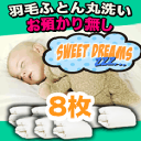 【羽毛布団 クリーニング】丸洗い8枚 即納コース【送料無料】