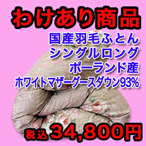 【わけあり特価商品！】国産羽毛布団ツインキルト　超長綿を使用　シングルロング　柄お任せ　ポーランド産ホワイトマザーグースダウン93%　ロイヤルゴールドラベル SALE