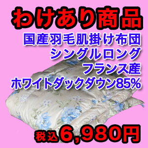 【訳あり特価商品！】国産羽毛肌掛け布団　シングルサイズ　柄お任せ　軽量側生地タイプ　フランス産ホワイトダックダウン85%