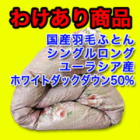 【訳あり特価商品!】国産羽毛布団シングルロング柄お任せユーラシア産ホワイトダックダウン50%アウトレット