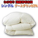【訳あり特価商品!】国産羽毛布団 シルバーグースダウン93% 軽量側生地を使用 シ