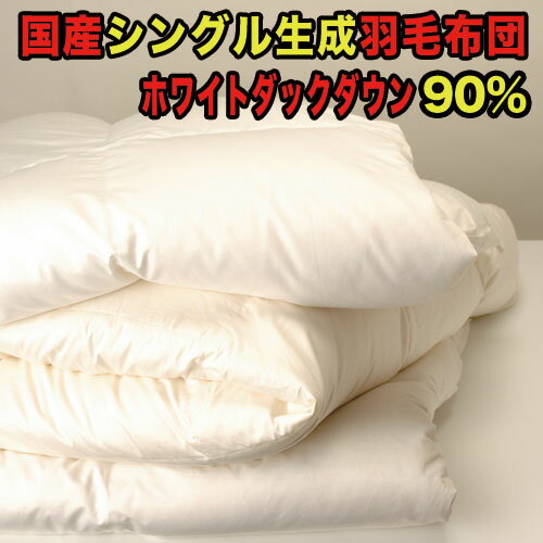 【送料無料！国産羽毛布団】シングルロング　ダウン90％　キナリ　エクセルゴールドラベルフランス産ダウン90％を使用した羽毛布団。充填量1.3kgかさ高145mm以上、エクセルゴールドラベル付き、シングルロング！オシャレなキナリ