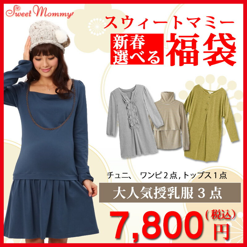 スウィートマミー2014新春福袋 大人気授乳服3点、1点選べて税込7,800円！授乳ワンピース＆チュニック＆トップス [決済は代金引換・クレジットカードのみ][返品・交換・キャンセル不可]大人気の授乳服ワンピース＆チュニック＆トップス♪A・B・Cより1点選べる！マタニティから着用できる授乳服合計3点