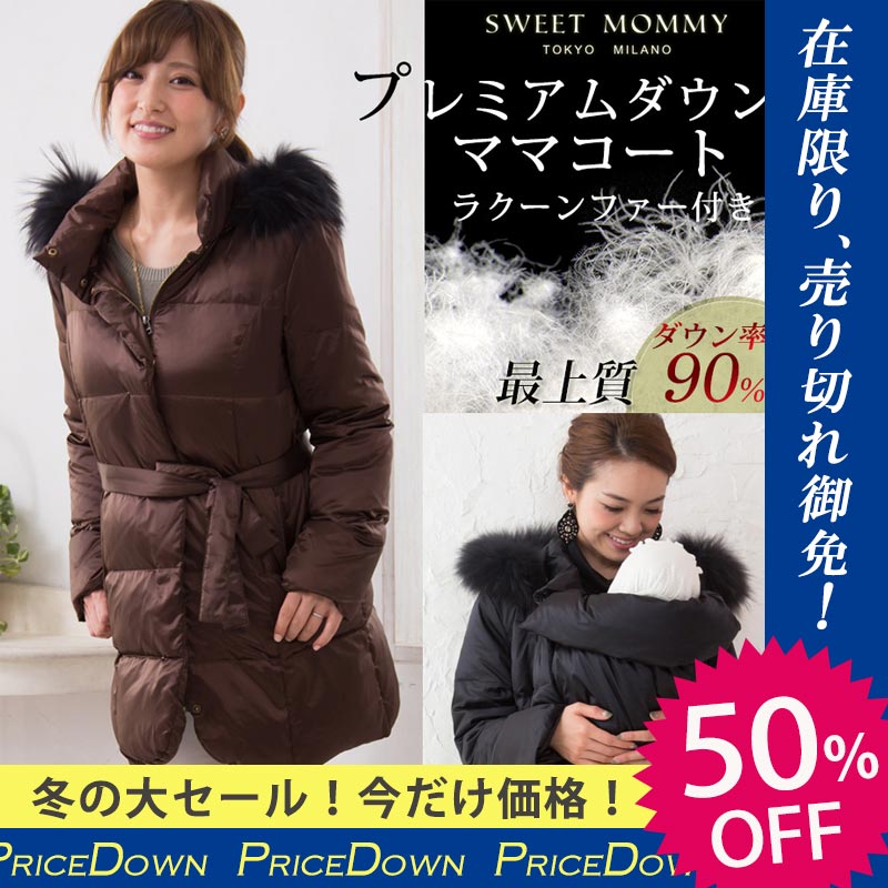 【50％OFF】熊田曜子さんも絶賛！ファーフード付き ウエストリボンダウンコートフットマフ…...:sweet-mommy:10005286