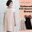 【20%OFF】【あす楽】ギャザーフリルスリーブワンピース《授乳服/半袖/マタニティウェア/マタニティワンピ/ワンピース/ビスチェ/ママドレス/お宮参り/入園/卒園/入学式/フォーマル/キレイめ》