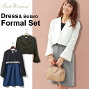 【30%OFF】【あす楽】フォーマルスタイルセット 【袖タックプリーツ ひとつボタンボレロジャケット 】&【3カラー配色切り替え授乳ワンピース】のセット《授乳服/マタニティ/マタニティウェア/フォーマル/お宮参り/入卒園/入学/卒園/入園/卒業》