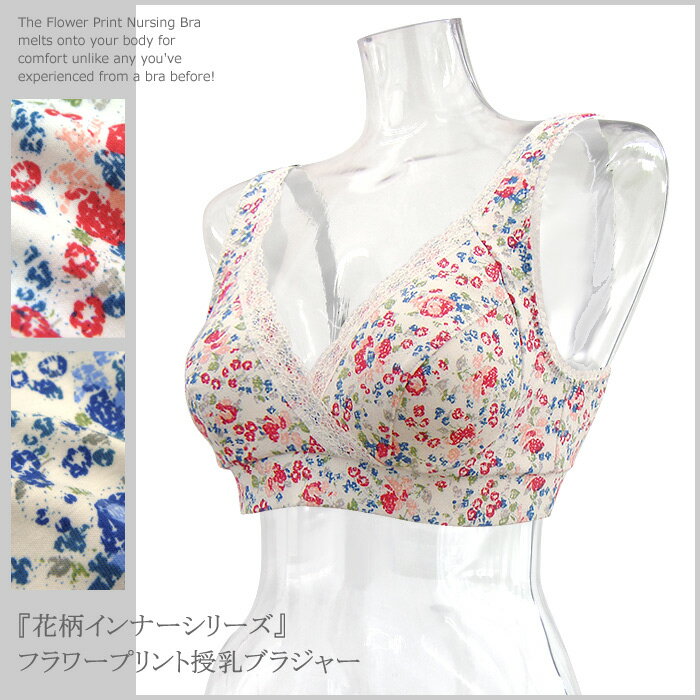 【あす楽】 【花柄A】 フラワープリント 授乳ブラジャー【単品】『花柄ルームウェアシリーズ』【楽ギフ_包装】《授乳服/出産準備/授乳用ブラジャー/授乳ブラ/ブラジャー/インナー/下着》花柄＆レースがフェミニンでかわいい授乳ブラノンワイヤー・カシュクール・クロスオープンタイプ