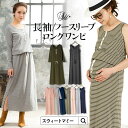 【37%OFF】【土日も発送】産前産後兼用長袖ブラウジングマキシワンピ《授乳服/マタニティ/マタニティウェア/マキシ丈/マキシワンピ/長袖/大きいサイズ/大きめサイズ》