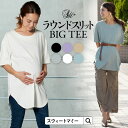 【10％OFF】【土曜も発送】【メール便可】ラウンドスリットBIGTEE 授乳Tシャツ 《授乳服 秋 秋冬 マタニティ Tシャツ 半袖 マタニティウェア 大きいサイズ BIGシルエット ヨガ ゆるシルエット 授乳口 ラウンドネック オーバーサイズT ティーシャツ》[M便 6/6]