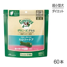 【最大400円オフクーポン■要事前取得】<strong>グリニーズ</strong>プラス カロリーケア <strong>超小型犬</strong>用 体重1.3kg-4kg <strong>60本</strong>入 (犬・ドッグ) [正規品]