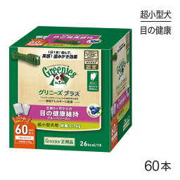 【マラソン中最大ポイント10倍※要エントリー】<strong>グリニーズ</strong>プラス 目の健康維持 超小型犬用 体重2-7kg 60本入 (犬・ドッグ)[正規品]