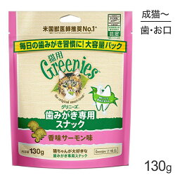 <strong>グリニーズ</strong> <strong>猫用</strong> 歯みがき専用スナック 香味サーモン味 130g (猫・キャット)[正規品]