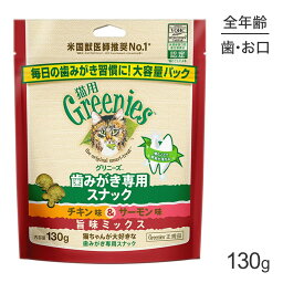 <strong>グリニーズ</strong> <strong>猫用</strong> 歯みがき専用スナック チキン味＆サーモン味 旨味ミックス 130g (猫・キャット)[正規品]