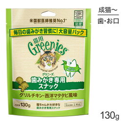 <strong>グリニーズ</strong> <strong>猫用</strong> 歯みがき専用スナック グリルチキン・西洋マタタビ風味 キャットニップ 130g (猫・キャット)[正規品]