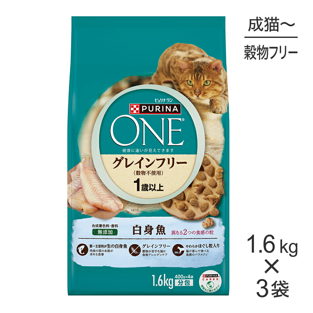 【最大350円オフクーポン■要事前取得】【1.6kg×3袋】ネスレ ピュリナ ワン キャット <strong>グレインフリー</strong> (穀物不使用) 1歳から全ての年齢に 白身魚 (<strong>猫</strong>・キャット)[正規品]